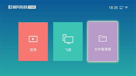 暴风影音电视版安装包 v5.2.3 安卓版0