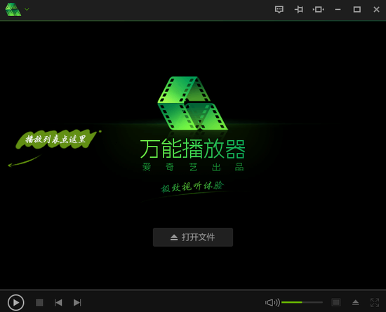 爱奇艺万能播放器电脑版 v5.1.55.4941 官方最新版0