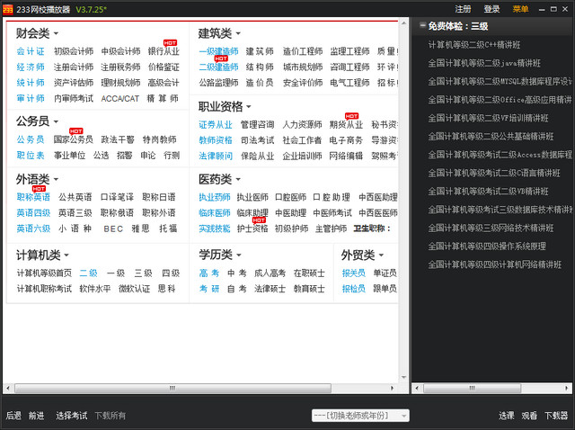 233网校播放器 v2.0.13.308 官方版_233网校电脑客户端0