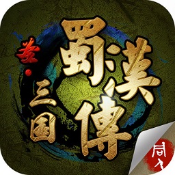 圣三国蜀汉传ios作弊器下载