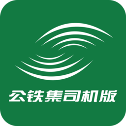 公铁集司机版