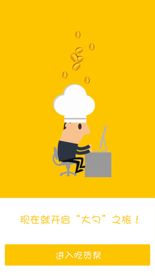 吃货帮 v2.3 安卓版2