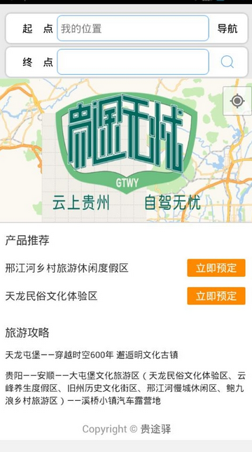 贵途无忧(自驾游) v1.0 安卓版0