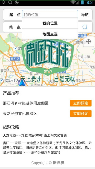 贵途无忧(自驾游) v1.0 安卓版1