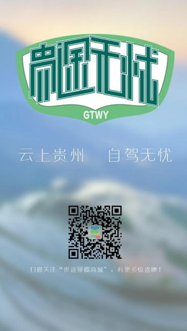 贵途无忧(自驾游) v1.0 安卓版2