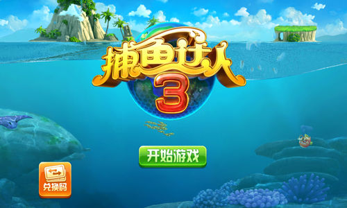 捕鱼达人3九游客户端 v1.1.9 安卓版0