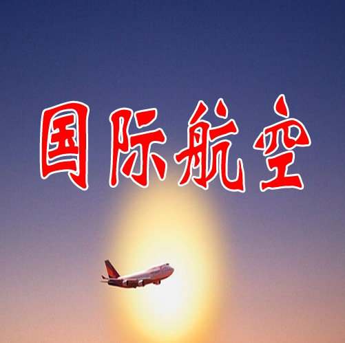国际航空
