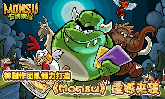 卡牌萌兽-剑圣快跑 卡牌萌兽游戏