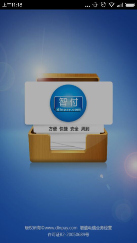 缴费易客户端 v1.0 安卓版2