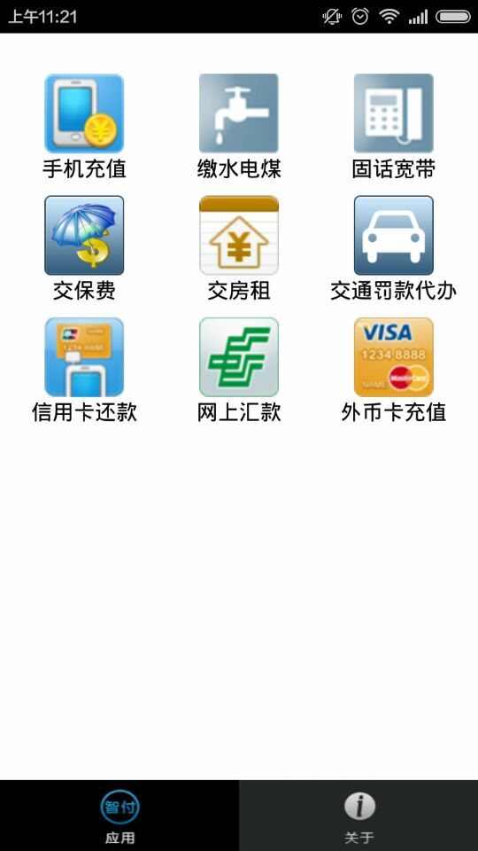 缴费易客户端 v1.0 安卓版3