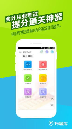 会计从业万题库 v5.4.7.0 安卓版3