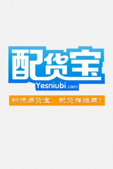 物流配货宝app v1.2.6 安卓版2