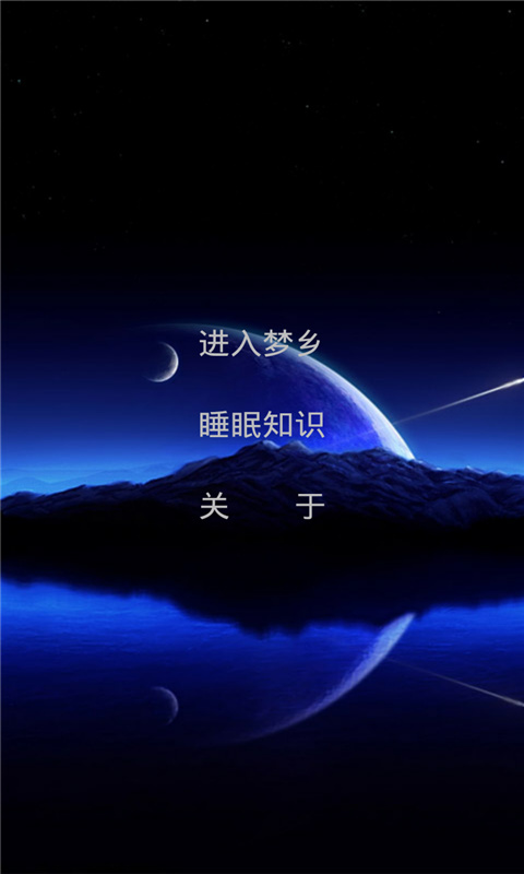 睡眠伴侣 v1.6.7 安卓版3