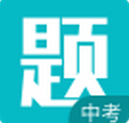 中考每日一题