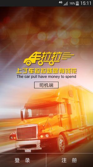 车拉拉司机版 v2.0 安卓版0