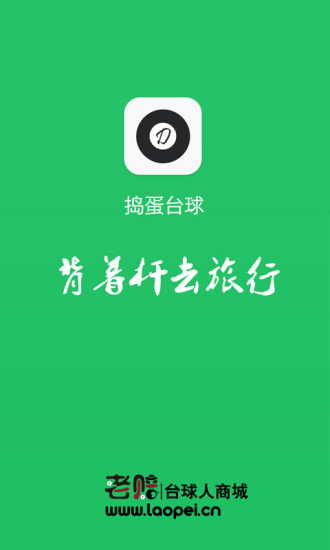 捣蛋台球(台球赛事查询) v1.3 安卓版1