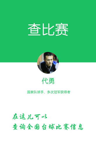 捣蛋台球(台球赛事查询) v1.3 安卓版3