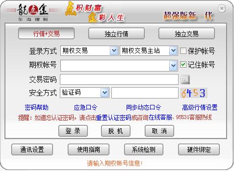 东海证券超强版期权通软件 v7.21 官方版0