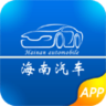 海南汽车