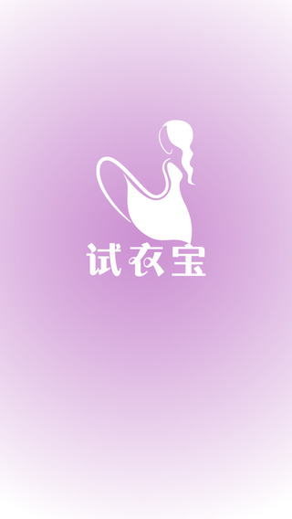 试衣宝 v1.0.0.0 安卓版3