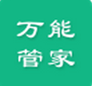 万能管家