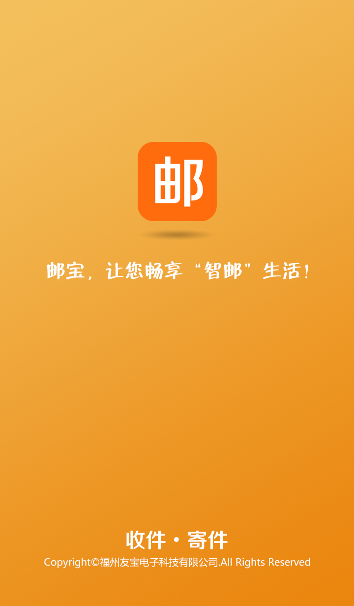 邮宝(智能快递) v2.0.3 安卓版1