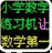 小学数学练习机