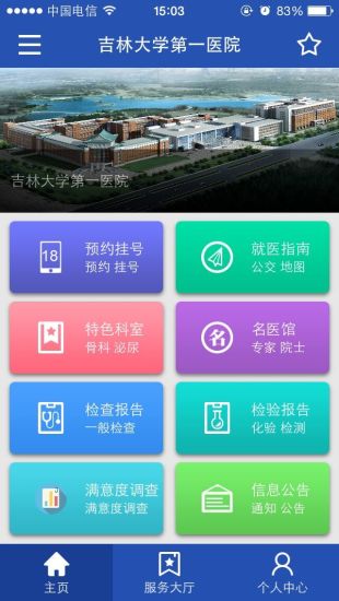 吉大一院集团(掌上医院) v2.0.0 安卓版0