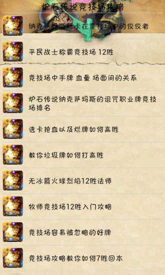 炉石传说竞技场攻略手机版(炉石传说玩吧攻略) v2.0.3 安卓版0