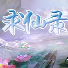 求仙录内购修改版