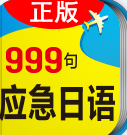 日语旅游应急999句