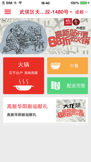 重庆来一火(火锅外卖) v2.0.0 安卓版0