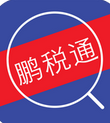 深圳鹏税通
