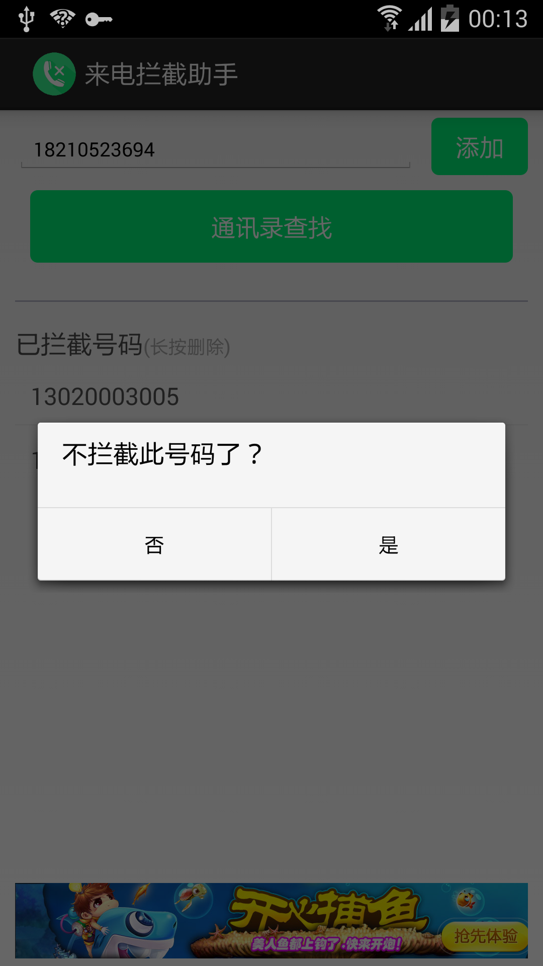 来电拦截助手 v1.1.0 安卓版1