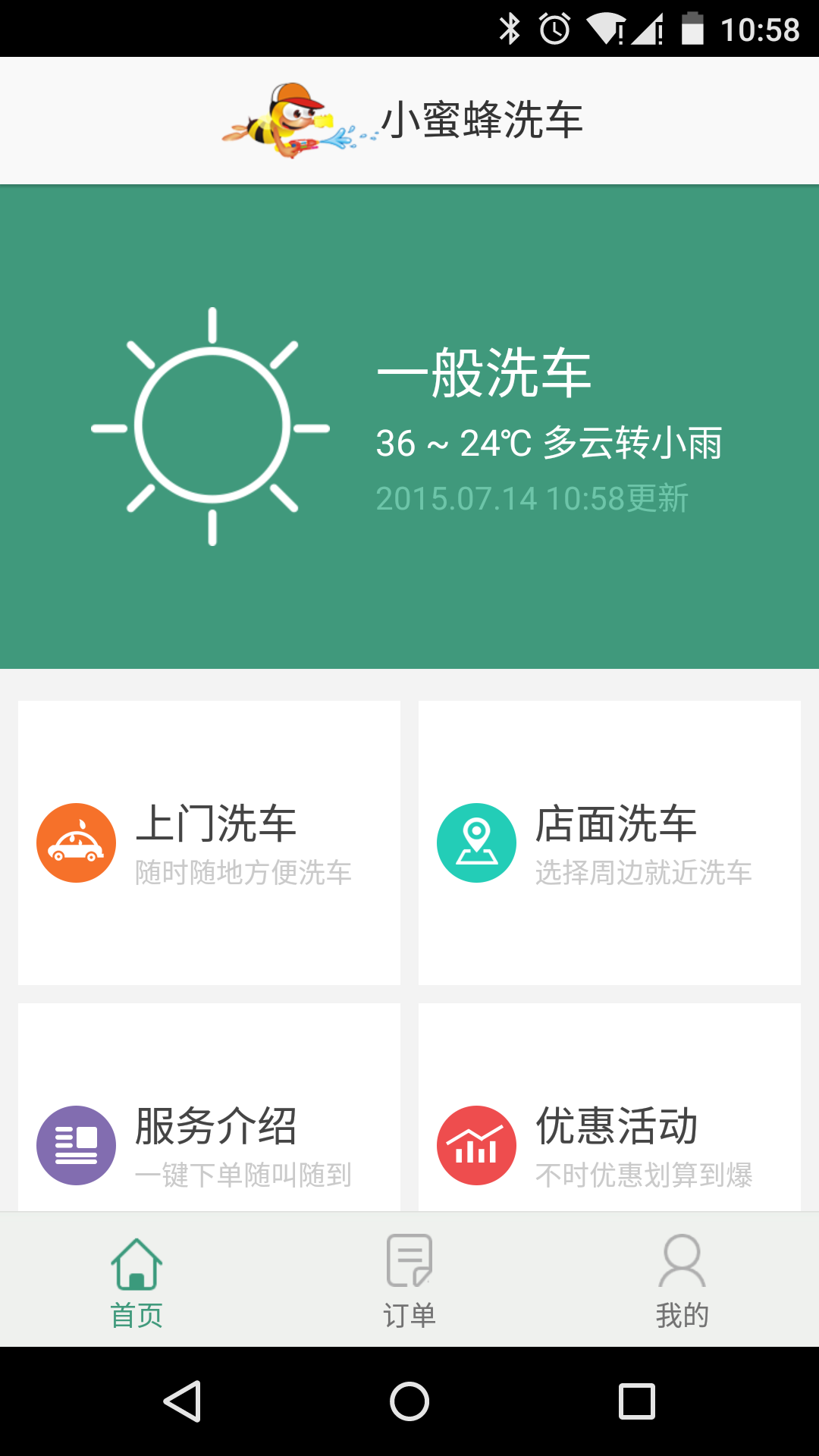 小蜜蜂洗车app v1.0.1 安卓版1