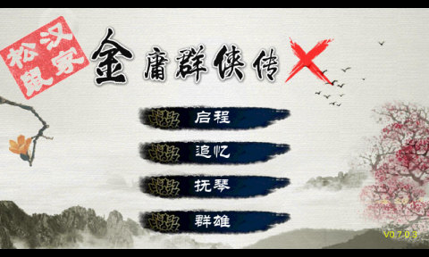 金庸群侠传x0.7修改版 v1.0 安卓无限金币版3