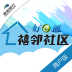 禧邻社区商户版