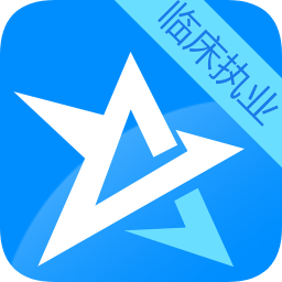 2019临床执业医师考试星题库