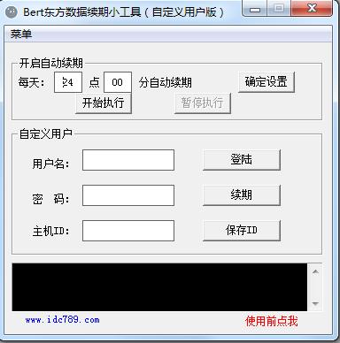 idc789自动续期工具(Bert东方数据续期) v1.0 绿色版0