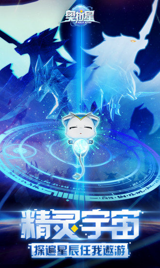 奥拉星4399游戏手机版 v1.0.177 官方安卓版0