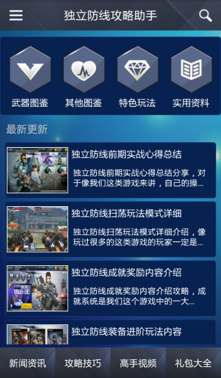 独立防线攻略助手 v1.0 安卓版0