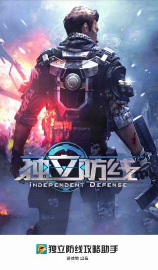 独立防线攻略助手 v1.0 安卓版3
