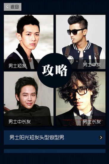 男士发型攻略 v5.0安卓版1