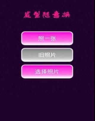 发型随意换 v2.2 安卓版0