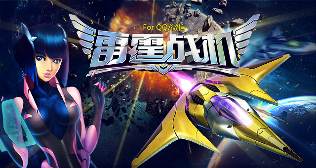 雷霆战机飞升版 v1.10.790 安卓最新版2