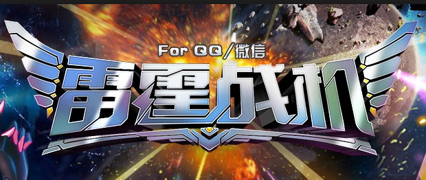 雷霆战机飞升版 v1.10.790 安卓最新版3