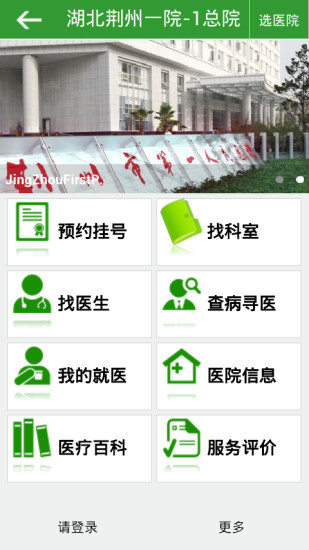 就医荆一 v2.5 安卓版_荆州市第一人民医院1