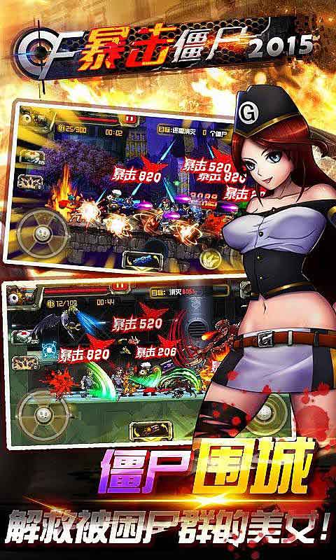 CF暴击僵尸末日2015修改版 v3.1 安卓版_暴击僵尸0