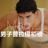 男子普拉提初级教程(健身软件)