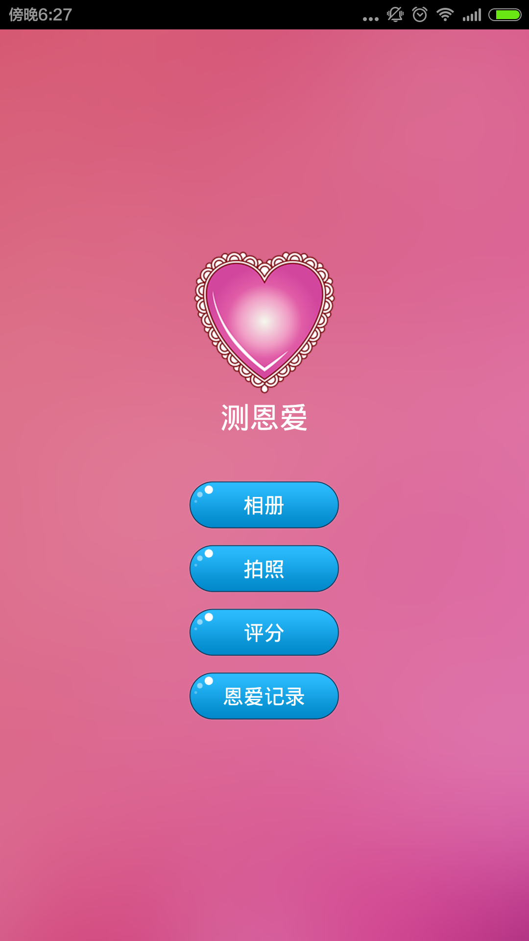 测恩爱手机客户端 v1.4 安卓版2